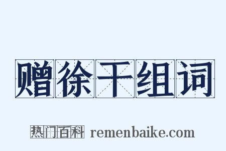 赠徐干组词是什么意思的图片